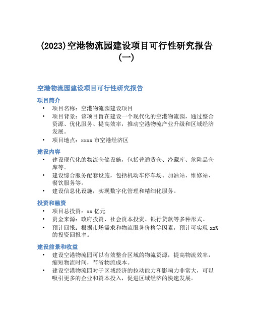 (2023)空港物流园建设项目可行性研究报告(一)