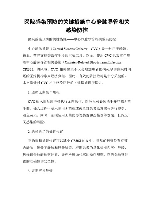 医院感染预防的关键措施中心静脉导管相关感染防控