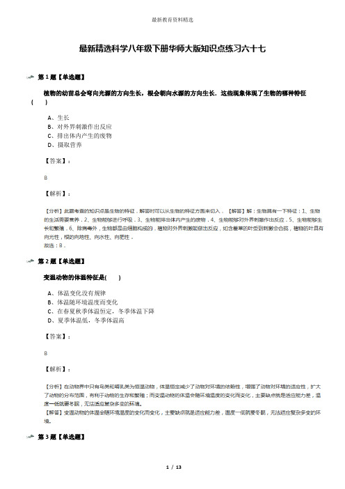 最新精选科学八年级下册华师大版知识点练习六十七