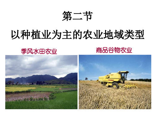 高中地理必修2以种植业为主的季风农业