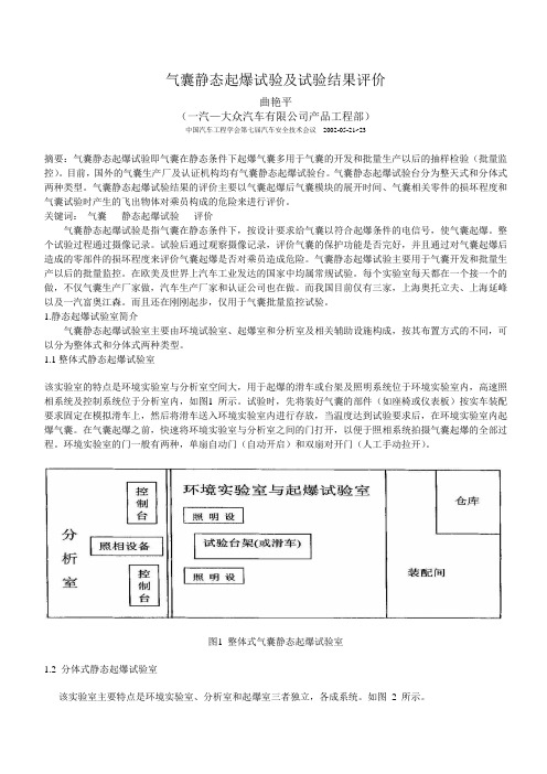 气囊静态起爆试验及试验结果评价