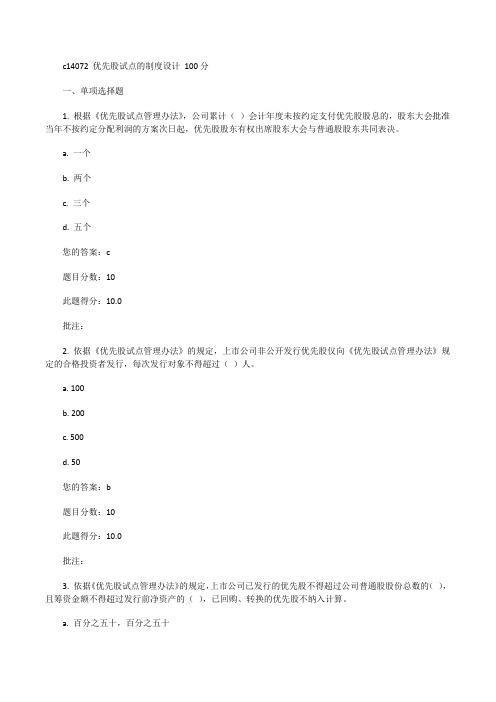 C14072优先股试点的制度设计100分优先股试点办法[修改版]