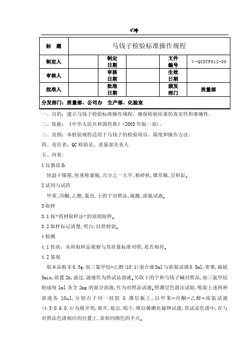 马钱子检验标准操作规程