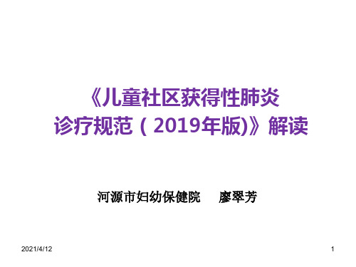 儿童社区获得性肺炎诊疗规范(2019年版)解读