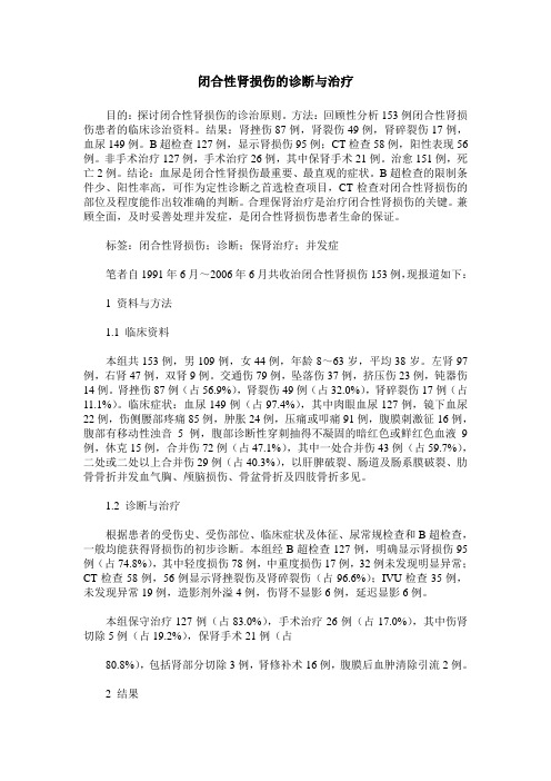 闭合性肾损伤的诊断与治疗