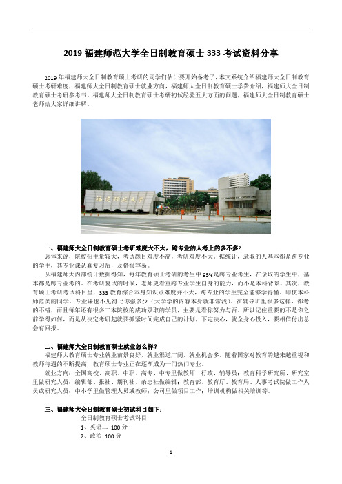 2019福建师范大学全日制教育硕士考试科目+参考书+招生人数+就业情况+难度分析全攻略