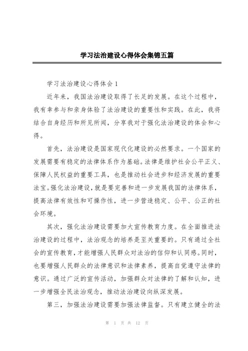 学习法治建设心得体会集锦五篇