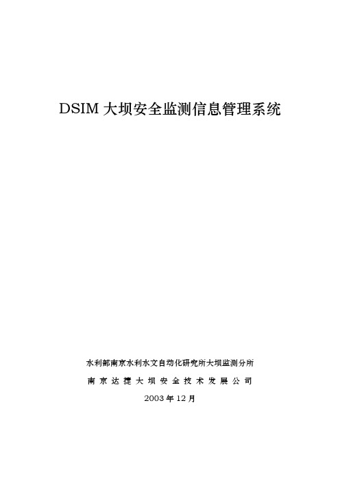 DSIM大坝安全信息管理系统说明书_ver2