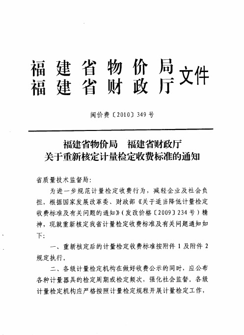 闽价费〔2010〕349号-关于重新核定计量检定收费标准的通知