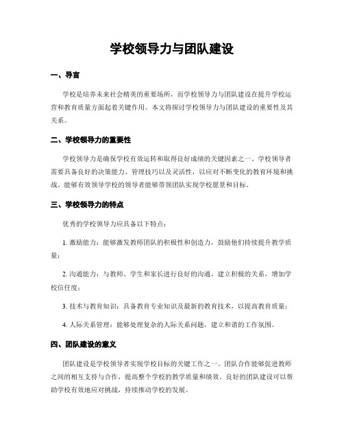 学校领导力与团队建设