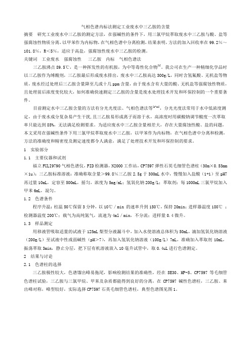 工业废水中三乙胺的测定方法探究