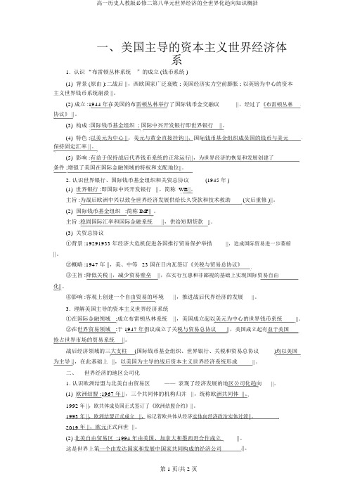 高一历史人教版必修二第八单元世界经济的全球化趋势知识归纳