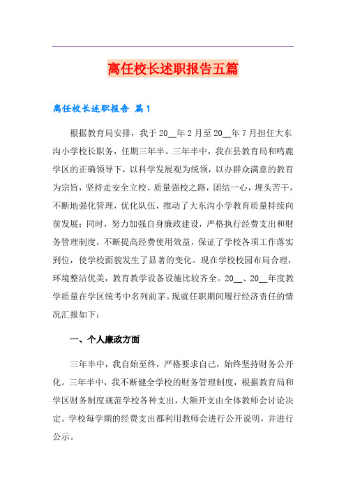 离任校长述职报告五篇