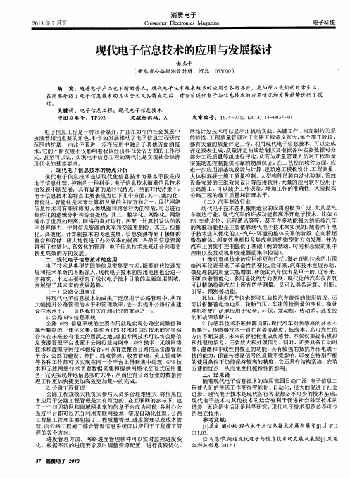 现代电子信息技术的应用与发展探讨