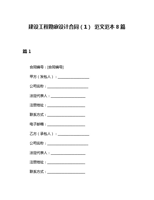 建设工程勘察设计合同(1) 范文范本8篇