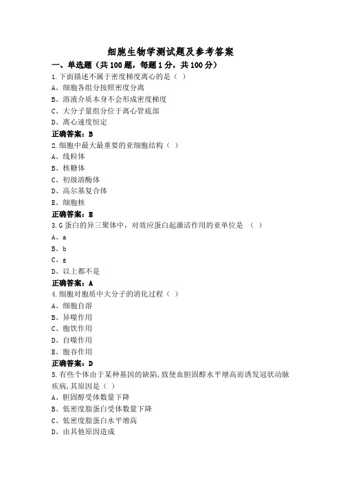 细胞生物学测试题及参考答案