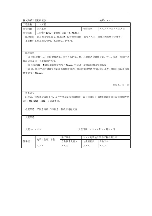 抹灰隐蔽工程验收记录