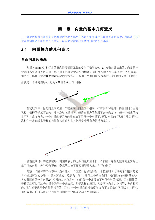 《线性代数的几何意义》之二(向量的几何意义)