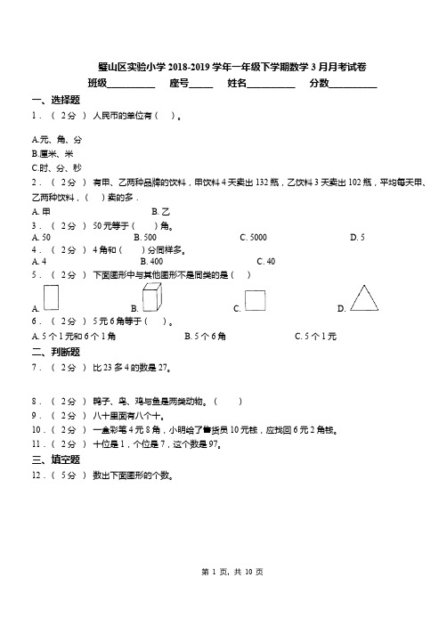 璧山区实验小学2018-2019学年一年级下学期数学3月月考试卷