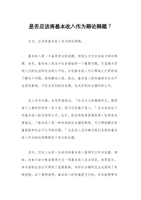 是否应该将基本收入作为辩论辩题？