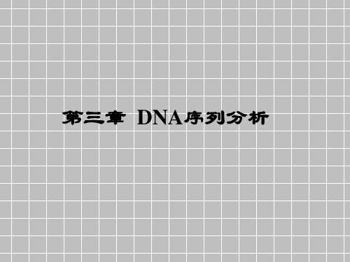 第3章 核酸序列分析