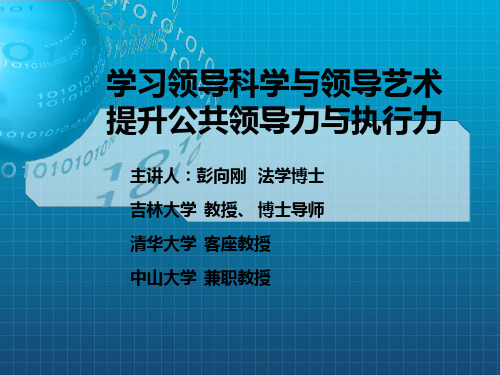 彭向刚——学习领导科学与艺术提升公共领导力与执行力