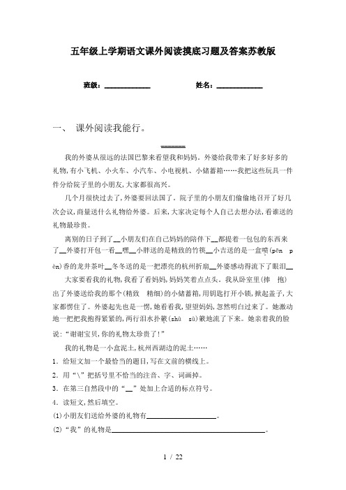 五年级上学期语文课外阅读摸底习题及答案苏教版