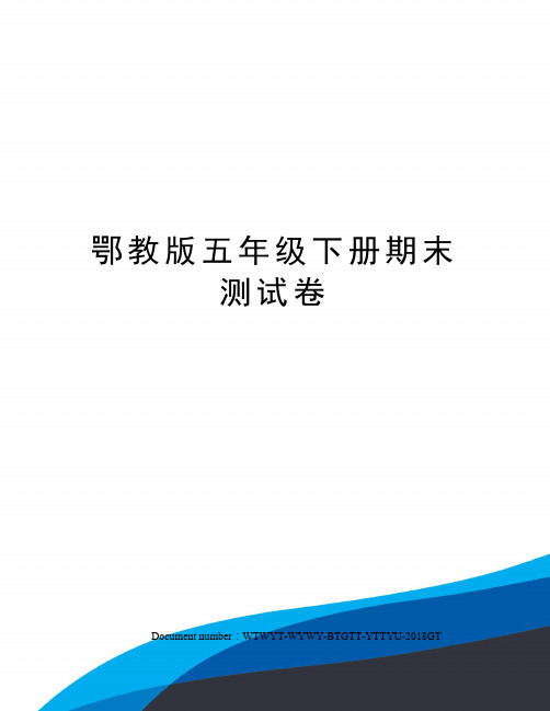 鄂教版五年级下册期末测试卷