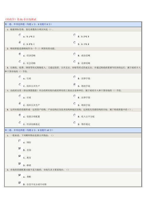 《财政学》第01-08章在线测试精品资料