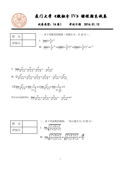 2015-2016第一学期微积分IV期末试卷答案(A卷)