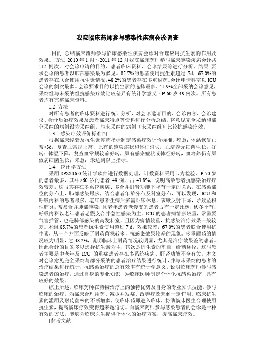 我院临床药师参与感染性疾病会诊调查