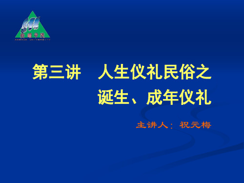 人生仪礼民俗之诞生、成年仪礼