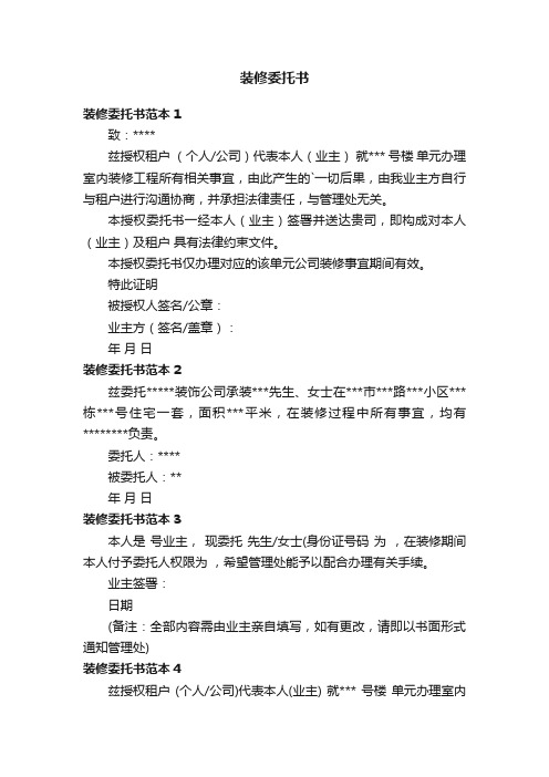 装修委托书范本6篇