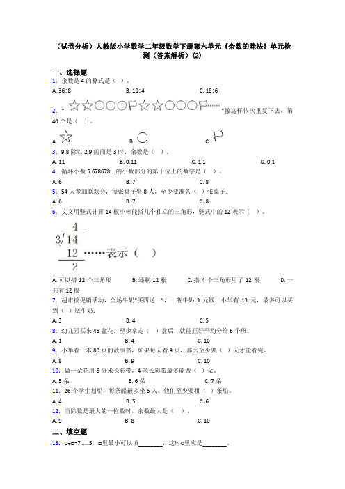 (试卷分析)人教版小学数学二年级数学下册第六单元《余数的除法》单元检测(答案解析)(2)