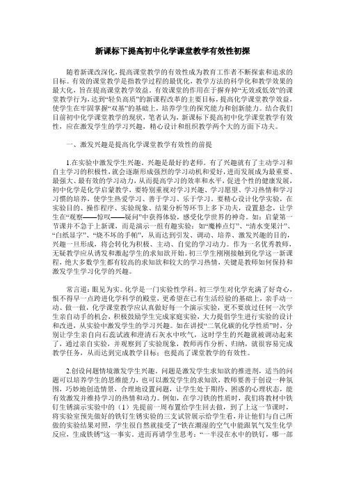 新课标下提高初中化学课堂教学有效性初探