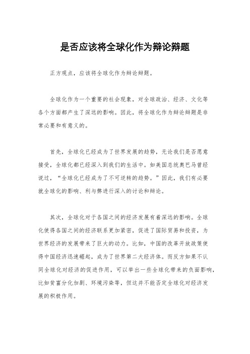 是否应该将全球化作为辩论辩题