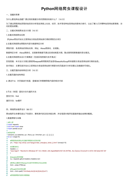 Python网络爬虫课程设计