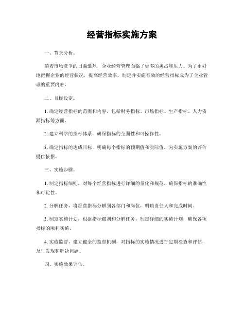 经营指标实施方案