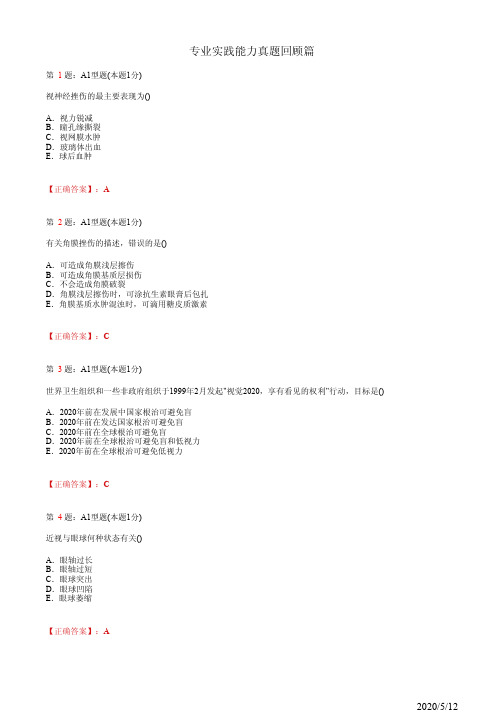 眼科学主治专业实践能力真题回顾篇(题+答案)