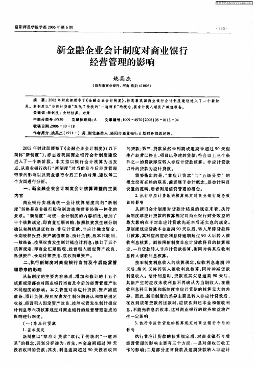 新金融企业会计制度对商业银行经营管理的影响