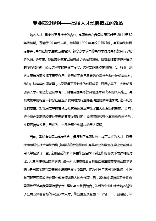 专业建设规划——高校人才培养模式的改革范文