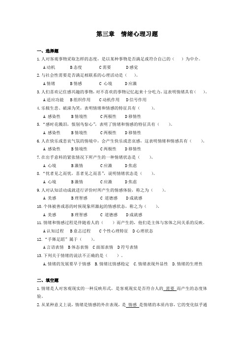 第三章：情绪心理习题