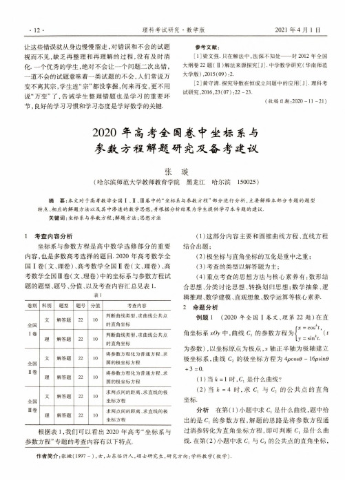 2020年高考全国卷中坐标系与参数方程解题研究及备考建议