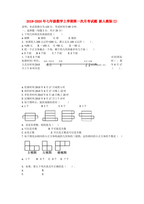 2019-2020年七年级数学上学期第一次月考试题 新人教版(I)