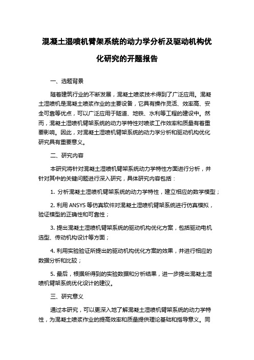 混凝土湿喷机臂架系统的动力学分析及驱动机构优化研究的开题报告