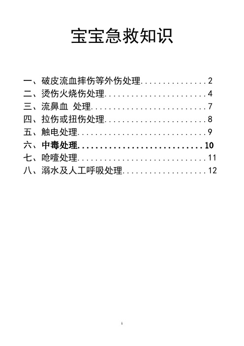 宝宝急救知识