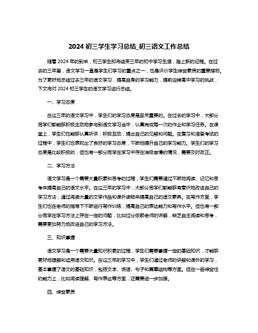 2024初三学生学习总结_初三语文工作总结