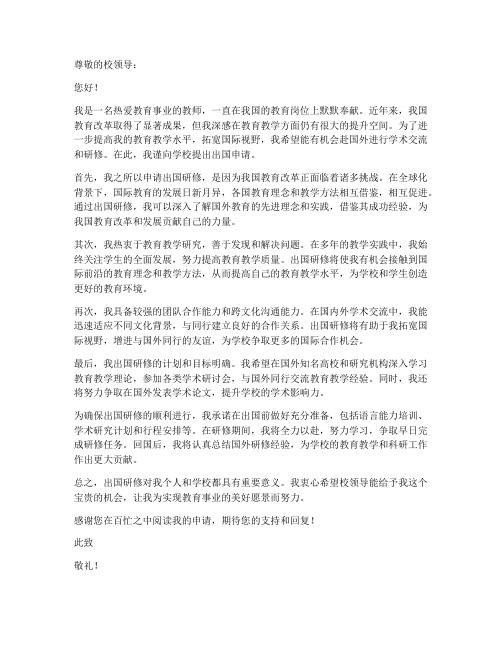 教师出国申请书