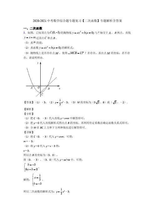 2020-2021中考数学综合题专题复习【二次函数】专题解析含答案