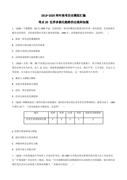 2019-2020两年高考历史模拟试题汇编：考点20   世界多极化趋势的出现和加强(学生版+解析版)